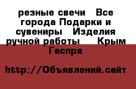 резные свечи - Все города Подарки и сувениры » Изделия ручной работы   . Крым,Гаспра